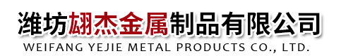 潍坊翃杰金属制品有限公司